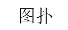 图扑/TuPu