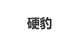 硬豹
