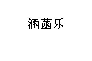 涵菡乐