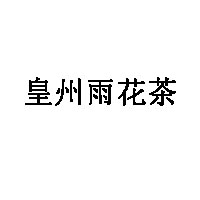 皇州雨花茶
