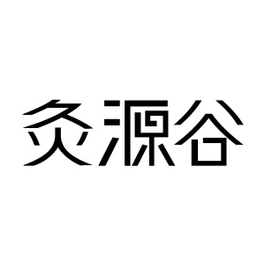 灸源谷