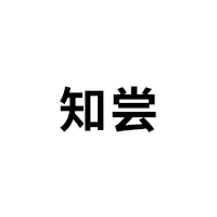 知尝