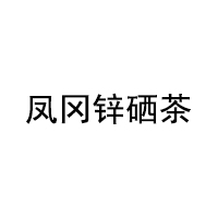 凤冈锌硒茶