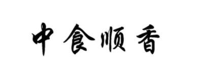 中食顺香