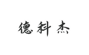 德科杰