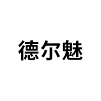 德尔魅