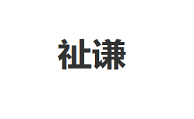 祉谦