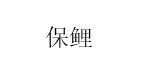 保鲤