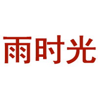 雨时光