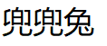 兜兜兔
