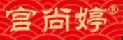 宫尚婷