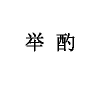 举酌