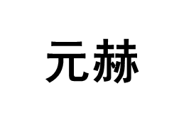 元赫