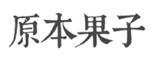 原本果子
