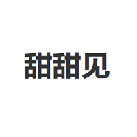 甜甜见