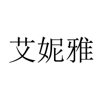 艾妮雅