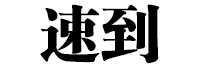 速到