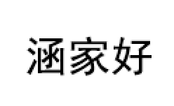 涵家好
