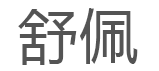 舒佩