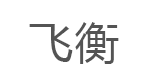 飞衡/FEIHENG