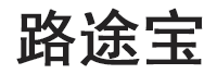 路途宝