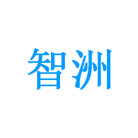 智洲