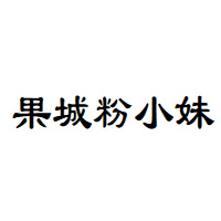 果城粉小妹