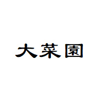 大菜園