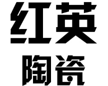 红英陶瓷