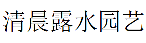 清晨露水园艺
