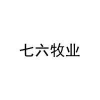 七六牧业