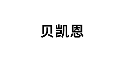 贝凯恩/BEIKAIEN