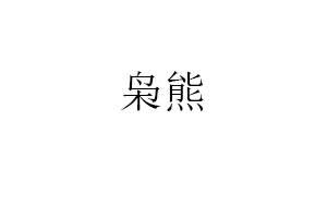 枭熊