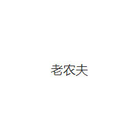 老农夫