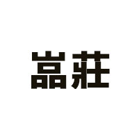 嵓莊