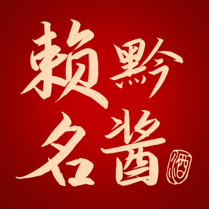 赖黔名酱