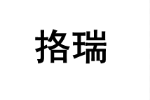 挌瑞