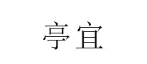 亭宜