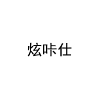 炫咔仕