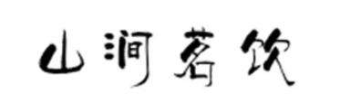 山间饮茗