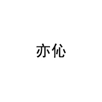 亦伈