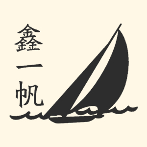 鑫一帆