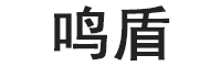 鸣盾