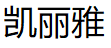凯丽雅