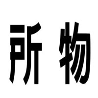 所物