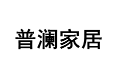 普澜家居