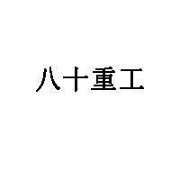 八十重工