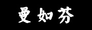 曼如芬