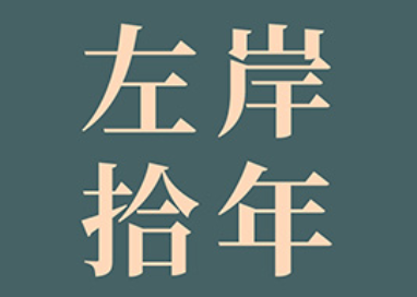 左岸拾年/zuoanshinian