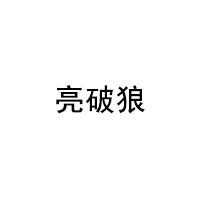 亮破狼